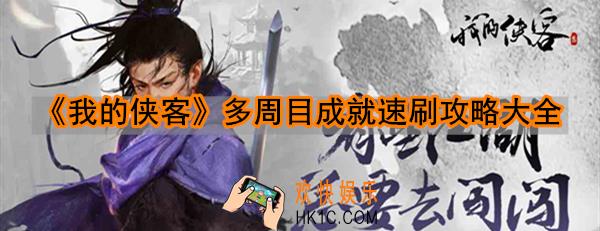 我的侠客成就获取方法_多周目成就速刷攻略大全