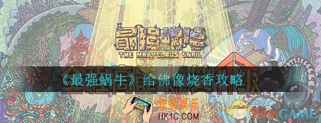 最强蜗牛怎么给佛像上香_给佛像烧香攻略