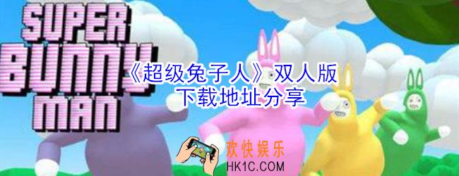 超级兔子人双人版在哪下载_超级兔子人双人版下载地址分享