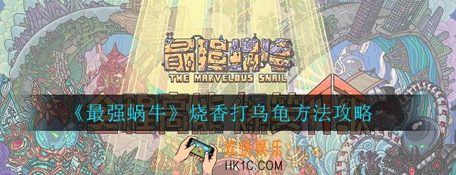 最强蜗牛怎么烧香_烧香打乌龟方法攻略