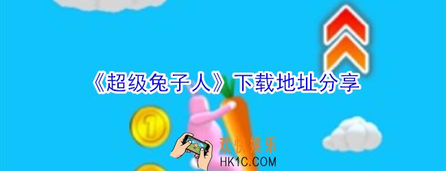 超级兔子人在哪里下载_超级兔子人下载地址分享