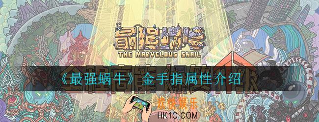 最强蜗牛金手指怎么样_金手指属性详细介绍