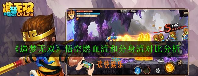 造梦无双悟空燃血和分身哪个好_悟空燃血流和分身流对比分析