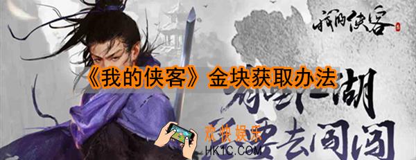 我的侠客金块怎么获取_我的侠客金块获取办法