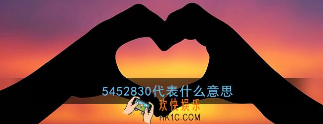 5452830代表什么意思_火箭少女5452830含义介绍