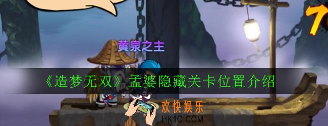 造梦无双孟婆隐藏关卡在哪里_孟婆隐藏关卡位置介绍