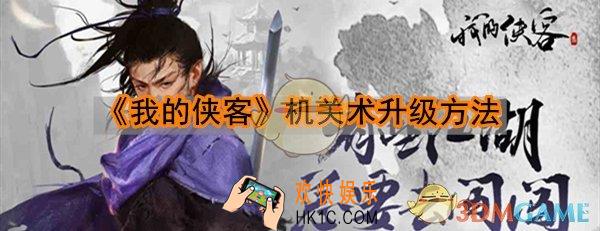 我的侠客机关术怎么升级_我的侠客机关术升级方法