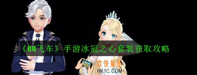 QQ飞车手游冰冠之心套装怎么获得_冰冠之心套装获取攻略