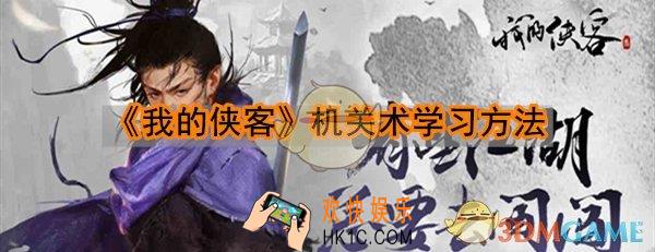 我的侠客机关术怎么学_我的侠客机关术npc大全