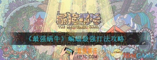 最强蜗牛蝙蝠怎么打_蝙蝠最强打法技巧攻略