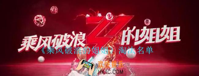 乘风破浪的姐姐淘汰名单_二次公演淘汰名单公布
