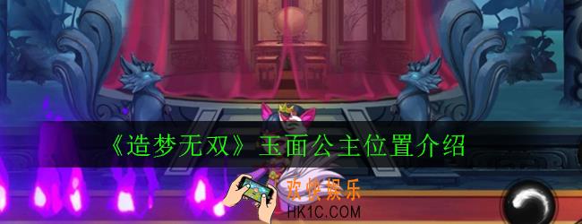 造梦无双玉面公主在哪里_玉面公主位置介绍