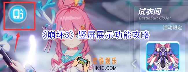 崩坏3怎么竖屏展示_崩坏3竖屏展示功能攻略