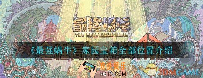 最强蜗牛家园宝箱位置_家园宝箱全部位置介绍一览
