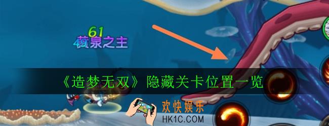 造梦无双隐藏关卡大全_隐藏关卡位置一览