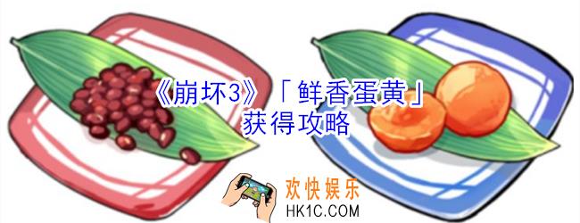 崩坏3鲜香蛋黄怎么获得_崩坏3鲜香蛋黄获得攻略