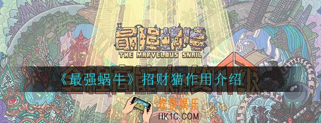 最强蜗牛招财猫有什么用_招财猫罐子是什么_招财猫作用介绍