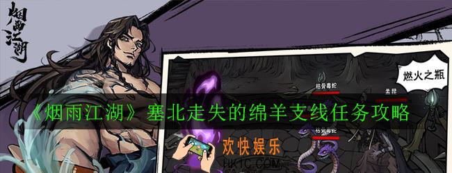 烟雨江湖塞北走失的绵羊支线任务怎么做_塞北走失的绵羊支线任务攻略