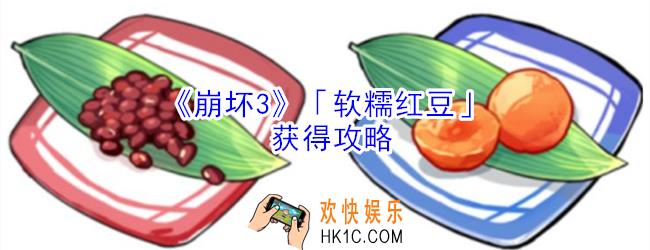 崩坏3软糯红豆怎么获得_崩坏3软糯红豆获得攻略