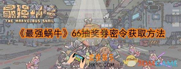 最强蜗牛抽奖券密令是什么_66抽奖券密令获取方法