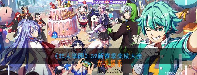 非人学园S9赛季段位结算有多少奖励_S9赛季段位结算奖励一览