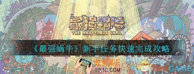 最强蜗牛新手攻略_新手任务快速完成攻略