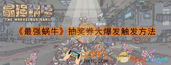 最强蜗牛抽奖券大爆发怎么触发_抽奖券大爆发触发方法