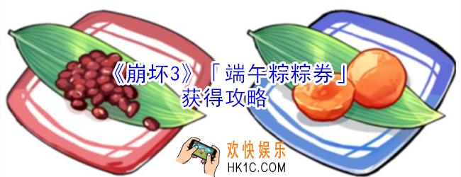 崩坏3端午粽粽券怎么获得_崩坏3端午粽粽券获得攻略