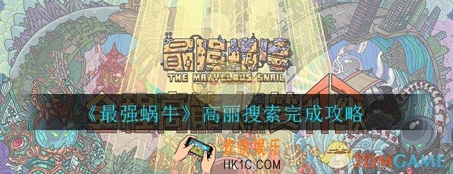 最强蜗牛高丽搜索攻略_探索加点及特殊事件触发完成攻略一览