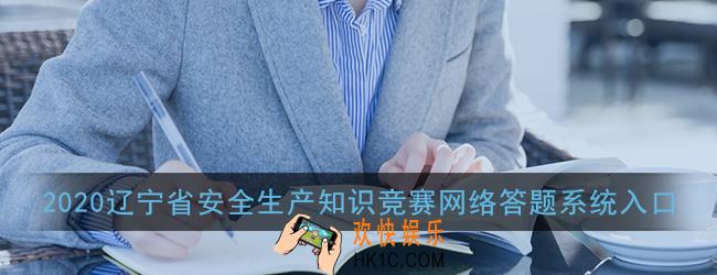 辽宁省安全生产知识竞赛网络答题系统入口_2020年安全生产知识竞赛