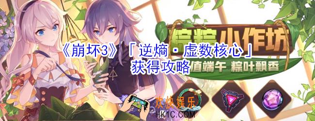 崩坏3逆熵虚数核心怎么获得_崩坏3逆熵虚数核心获得攻略