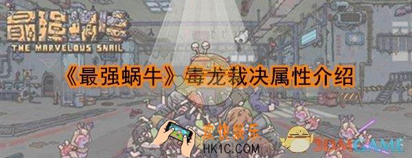 最强蜗牛毒龙裁决怎么样_最强蜗牛毒龙裁决获取方法属性介绍