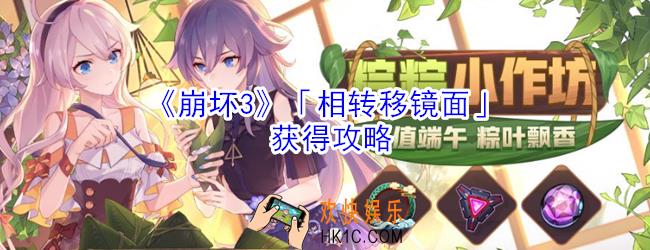 崩坏3相转移镜面怎么获得_崩坏3相转移镜面获得攻略