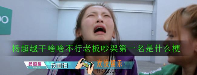 杨超越干啥啥不行老板吵架第一名是什么梗_意思出处详解