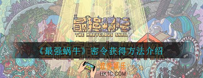最强蜗牛密令怎么快速获得_密令获得方法介绍一览