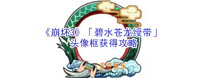崩坏3头像框碧水苍龙绶带怎么获得_崩坏3头像框碧水苍龙绶带获得攻略