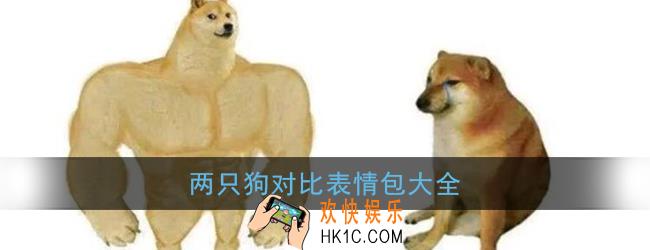 两只狗对比表情包大全_双狗对比表情包原图无水印