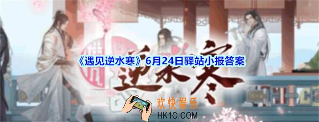 遇见逆水寒驿站小报6月24日答案攻略2020_6.24日每日一题最新四个线索