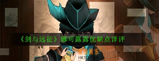 剑与远征娜可露露怎么样_娜可露露优缺点详评