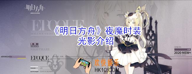 明日方舟夜魔时装光影怎么样_明日方舟夜魔时装光影介绍