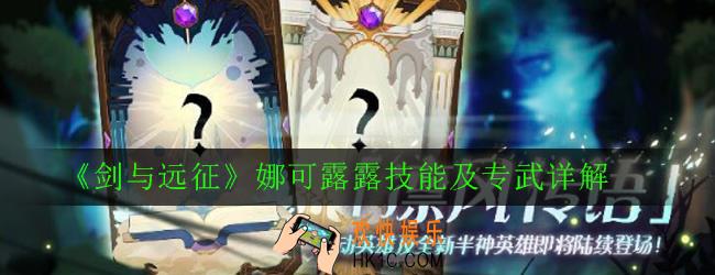 剑与远征凛风传语新英雄是谁_娜可露露技能及专武详解