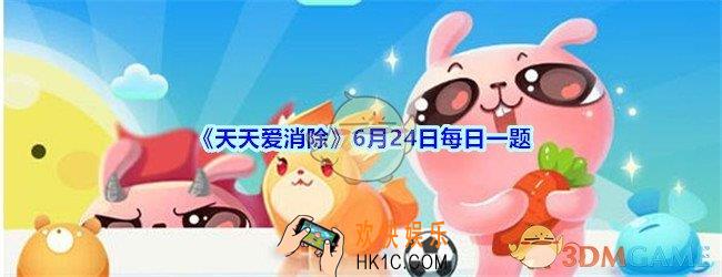 天天爱消除6月24日每日一题2020_周赛玩法里需要收集几个宝葫芦可以让大娃前进一步