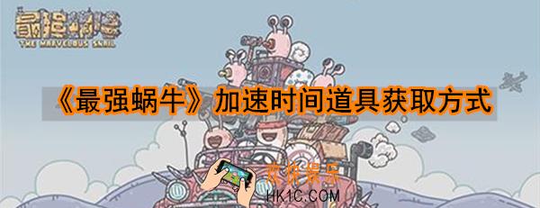 最强蜗牛加速时间道具怎么获取_加速时间道具获取方式