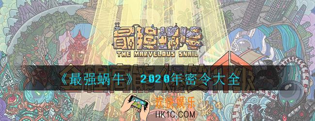 最强蜗牛2020年密令大全_最新永不过期密令汇总一览