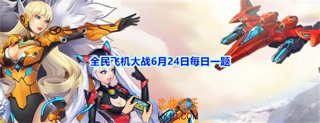 全民飞机大战6月24日每日一题答案2020_战机奇迹魔术师购买需要花费多少钻石呢