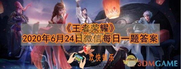 公众号昨日英雄调整情报中提到增强的是哪一位英雄呢 _王者荣耀2020年6月24日微信每日一题答案