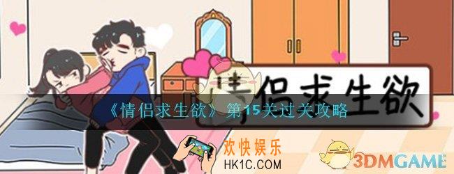 情侣求生欲第15关怎么过_第15关过关技巧图文通关攻略
