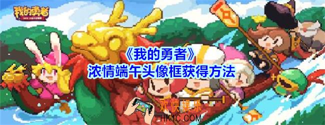 我的勇者浓情端午头像框怎么获得_我的勇者浓情端午头像框获得方法