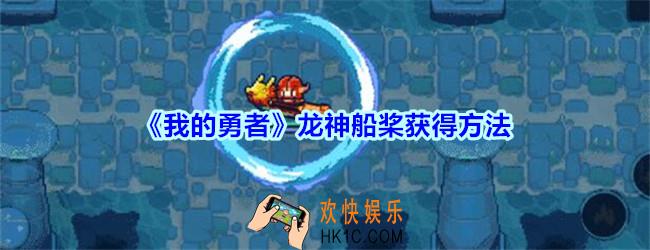 我的勇者龙神船桨怎么获得_我的勇者龙神船桨获得方法