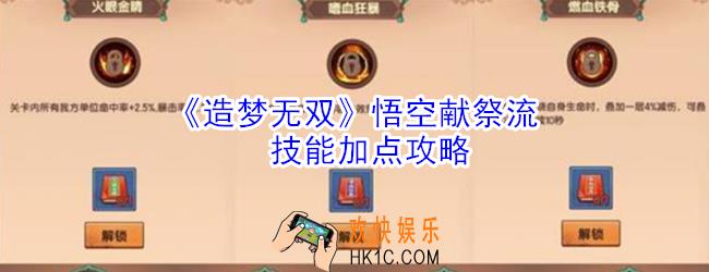 造梦无双悟空献祭流技能加点是什么_造梦无双悟空献祭流技能加点攻略